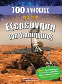 100 αλήθειες για την εξερεύνηση του διαστήματος