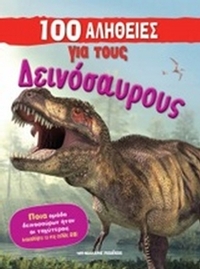 100 αλήθειες για τους δεινόσαυρους