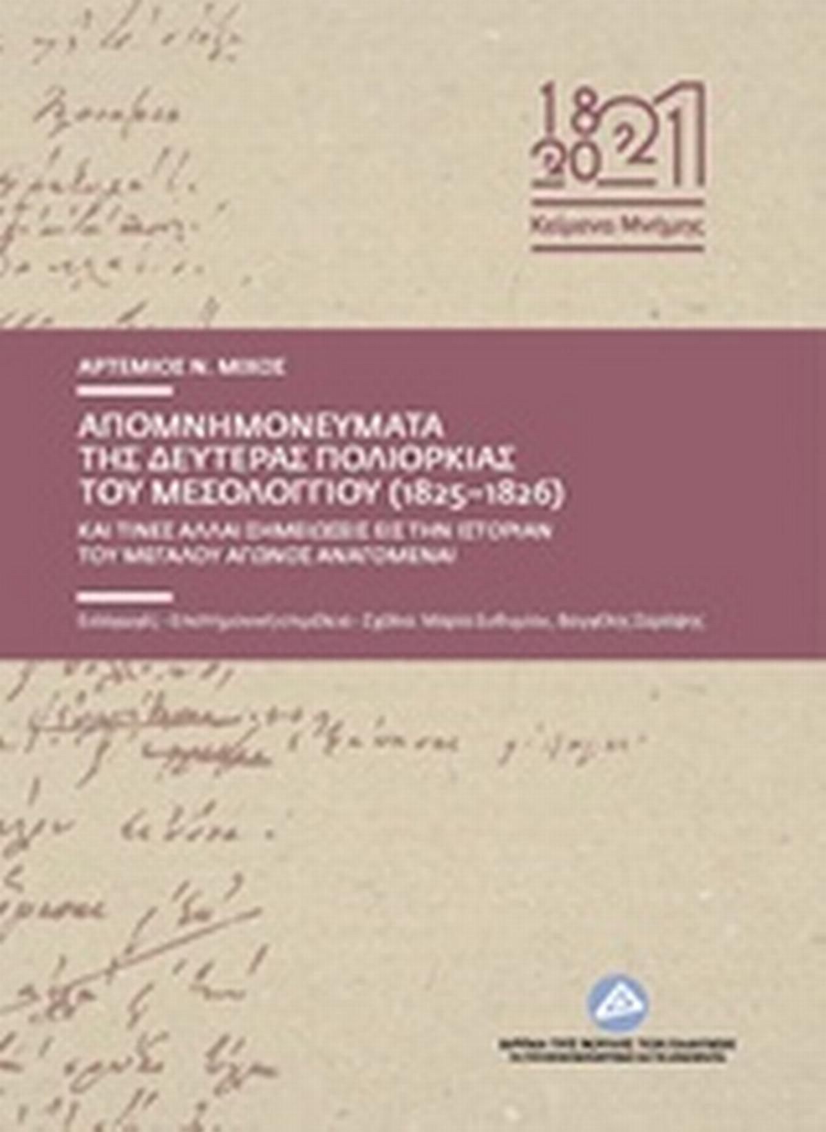 Απομνημονεύματα της δευτέρας πολιορκίας του Μεσολογγίου (1825-1826)