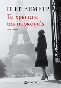 Τα χρώματα της πυρκαγιάς