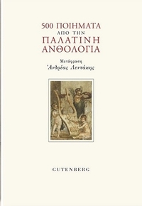 500 ποιήματα από την Παλατινή ανθολογία