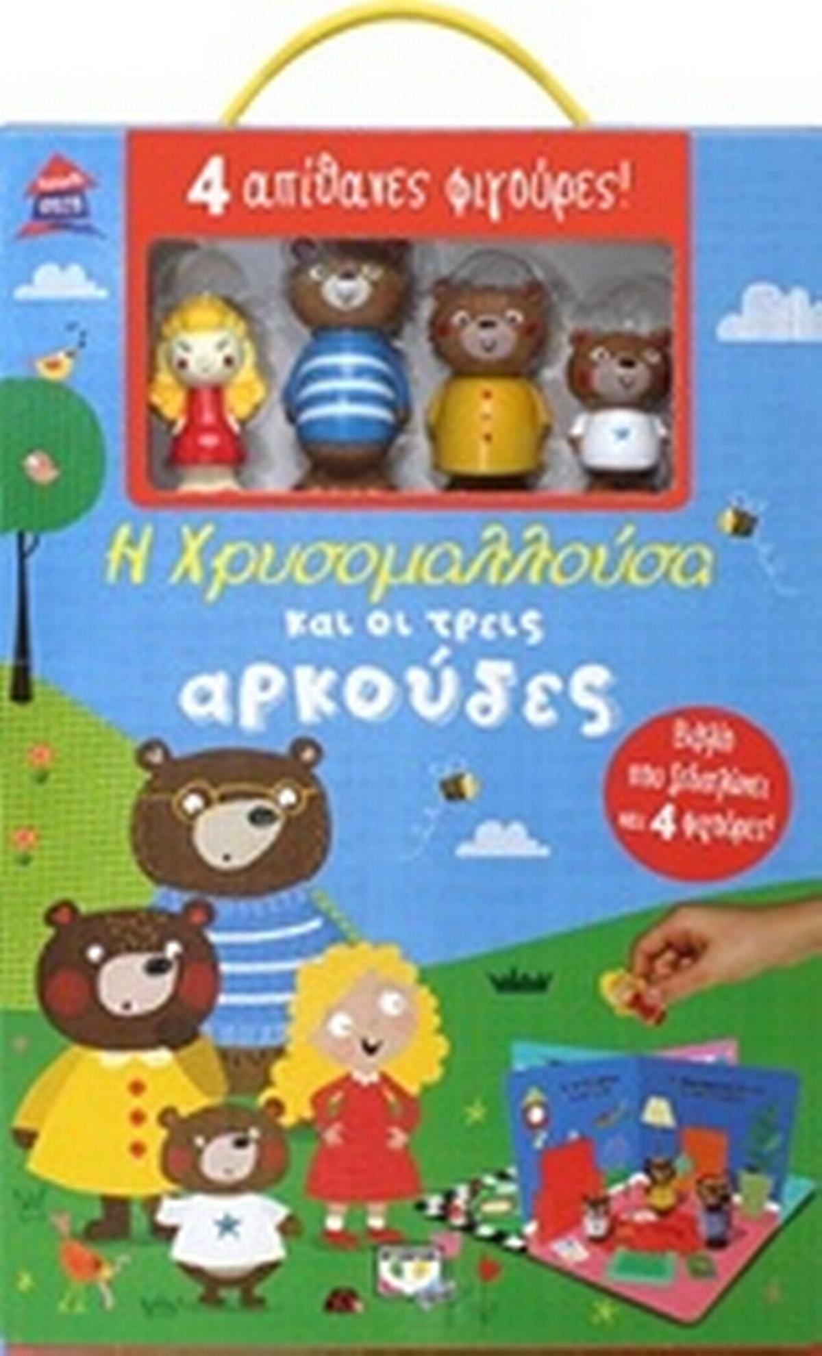Παραμυθόσπιτο: Η Χρυσομαλλούσα και οι τρεις αρκούδες