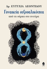 Γυναικεία σεξουαλικότητα