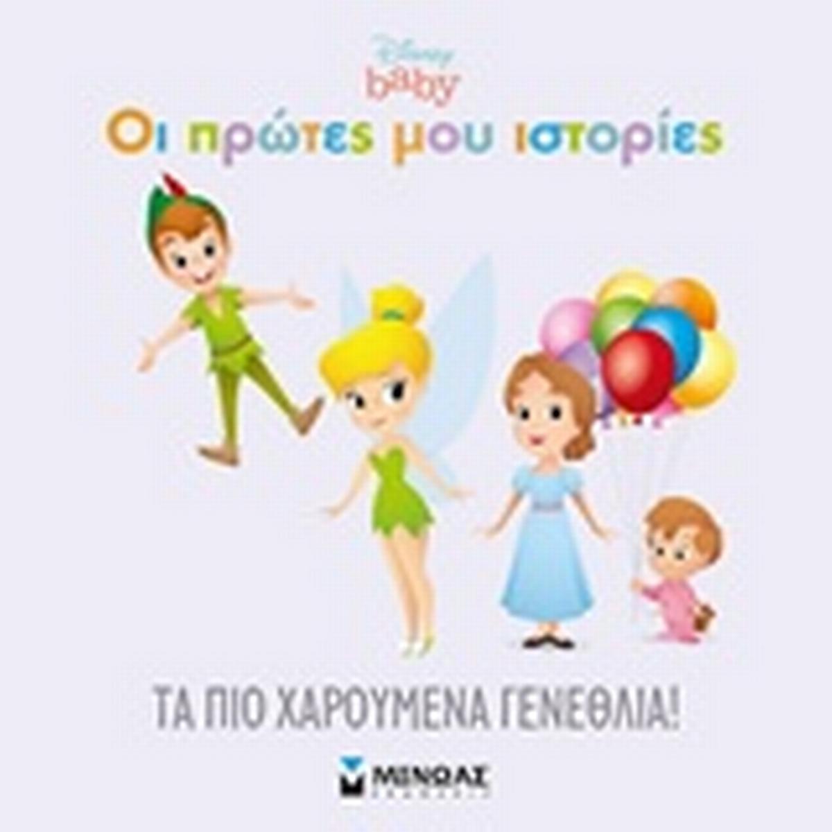 Τα πιο χαρούμενα γενέθλια!