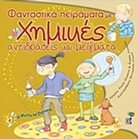 Φανταστικά πειράματα με χημικές αντιδράσεις και μείγματα