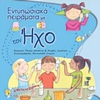 Εντυπωσιακά πειράματα με τον ήχο