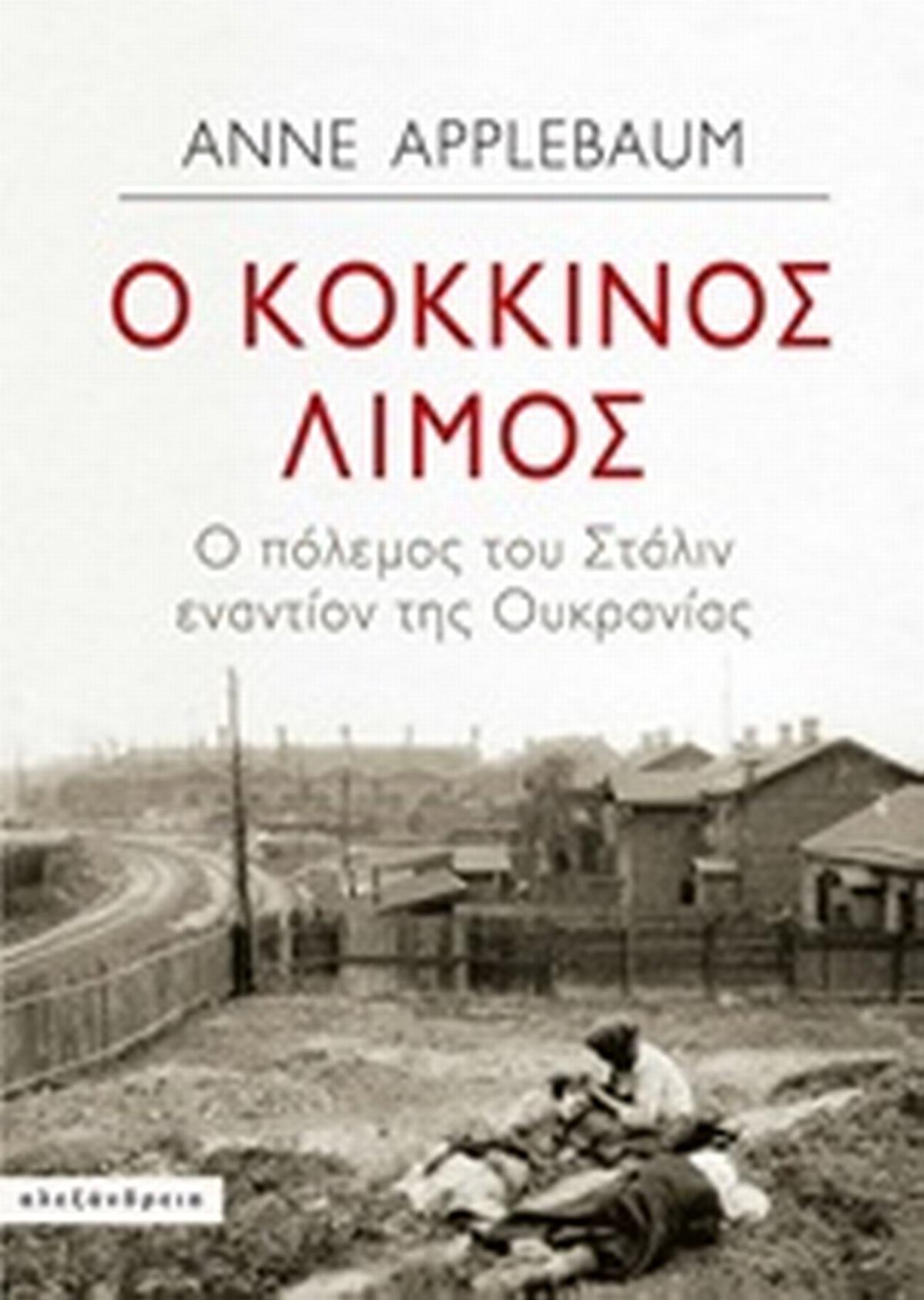 Κόκκινος λιμός