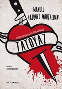Τατουάζ Τατουάζ