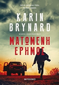 Ματωμένη έρημος