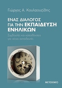 Ένας διάλογος για την εκπαίδευση ενηλίκων