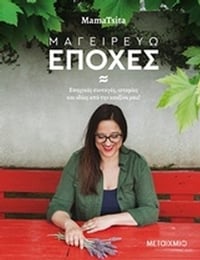 Μαγειρεύω εποχές