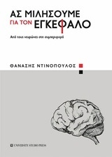 Ας μιλήσουμε για τον εγκέφαλο