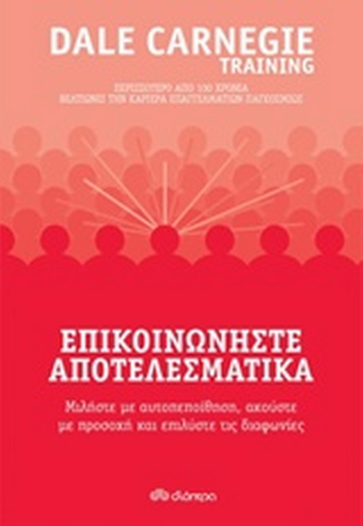Επικοινωνήστε αποτελεσματικά