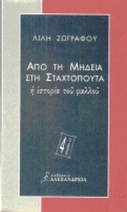 Από τη Μήδεια στη Σταχτοπούτα