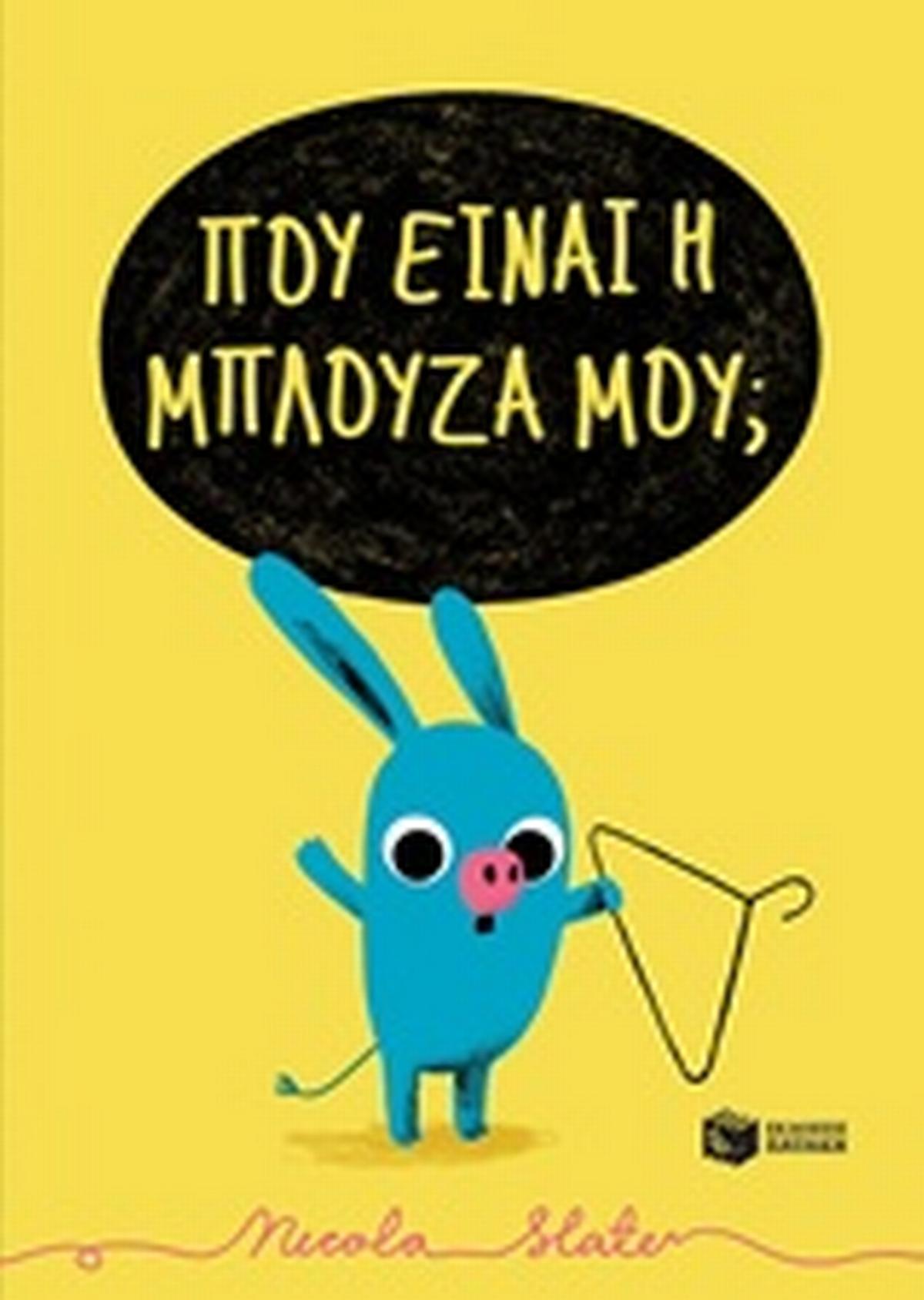 Πού είναι η μπλούζα μου;