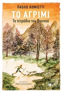 Το αγρίμι