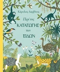 Περί της καταγωγής των ειδών