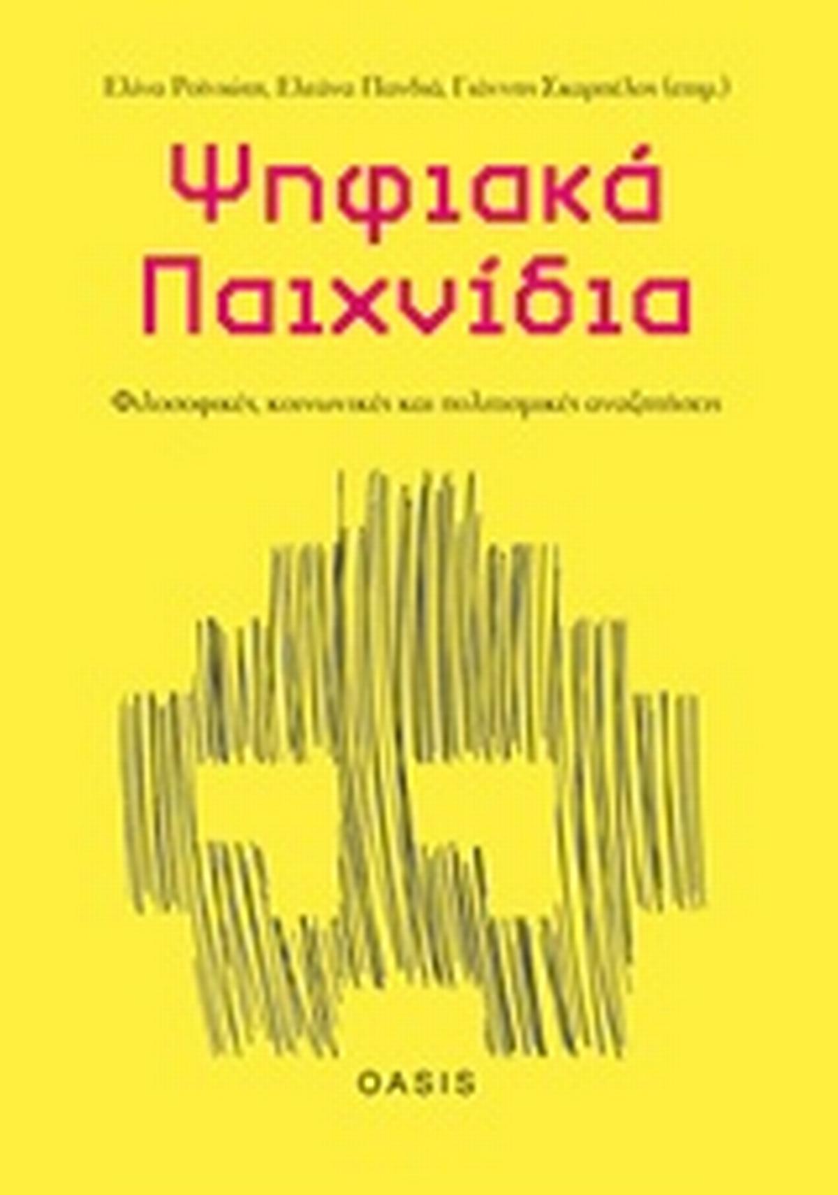 Ψηφιακά παιχνίδια: Φιλοσοφικές, κοινωνικές και πολιτισμικές αναζητήσεις Ψηφιακά παιχνίδια: Φιλοσοφικές, κοινωνικές και πολιτισμικές αναζητήσεις