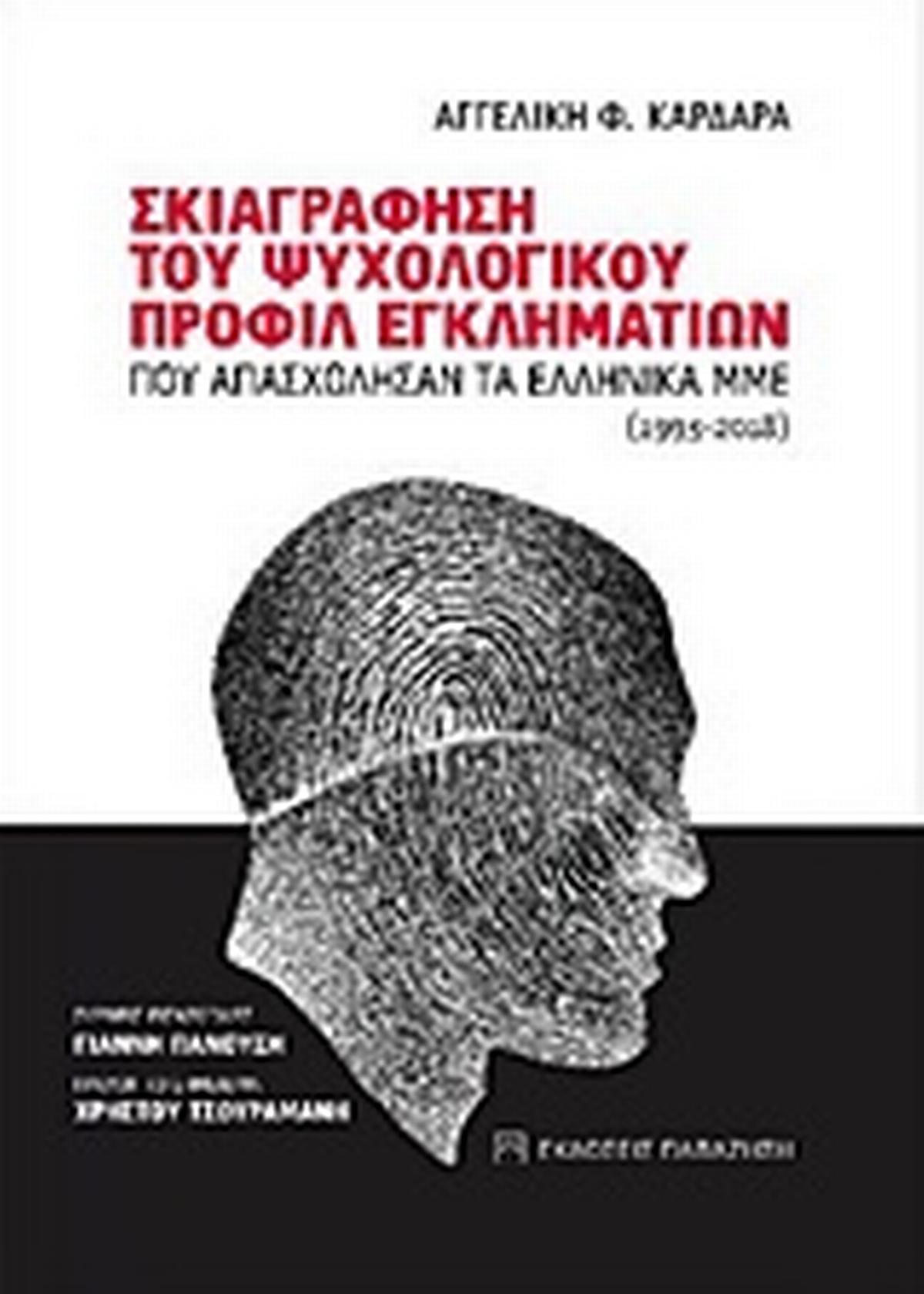 Σκιαγράφηση του ψυχολογικού προφίλ εγκληματιών που απασχόλησαν τα ελληνικά ΜΜΕ (1993-2018)