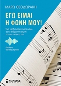 Εγώ είμαι η φωνή μου!