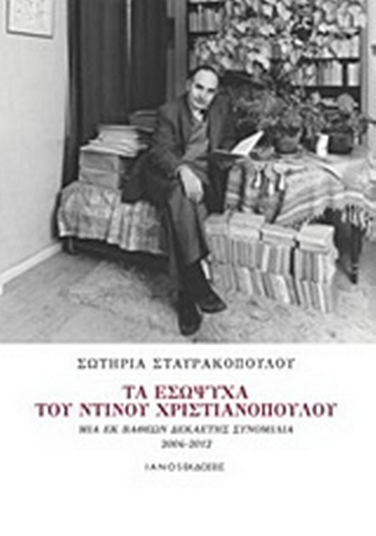 Τα εσώψυχα του Ντίνου Χριστιανόπουλου