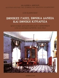 Εθνικές γαίες, εθνικά δάνεια και εθνική κυριαρχία