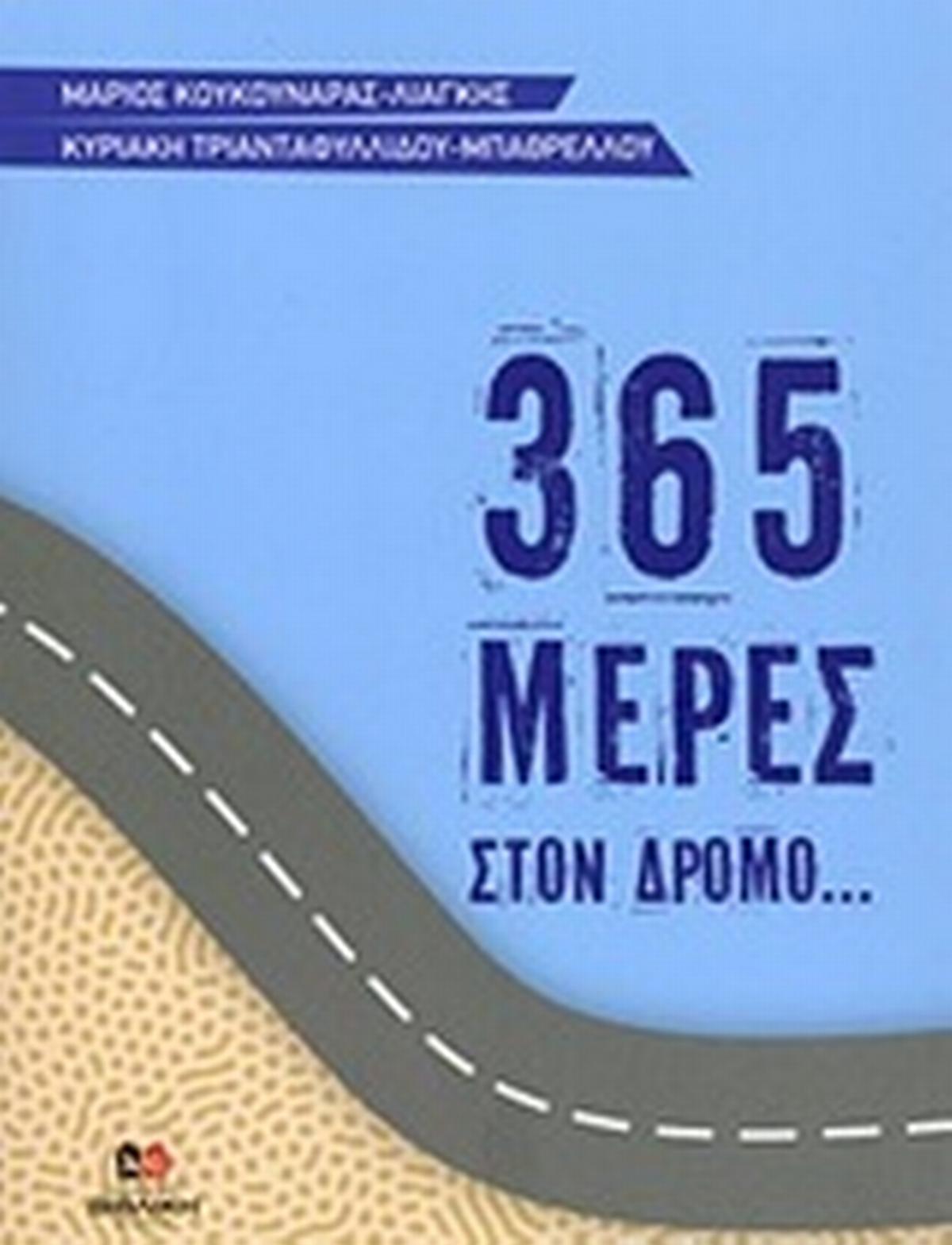 365 μέρες στον δρόμο... του Θεού