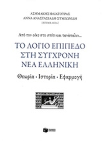 Το λόγιο επίπεδο στη σύγχρονη νέα ελληνική