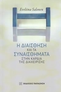 Η διαίσθηση και τα συναισθήματα στην καρδιά της διαχείρισης