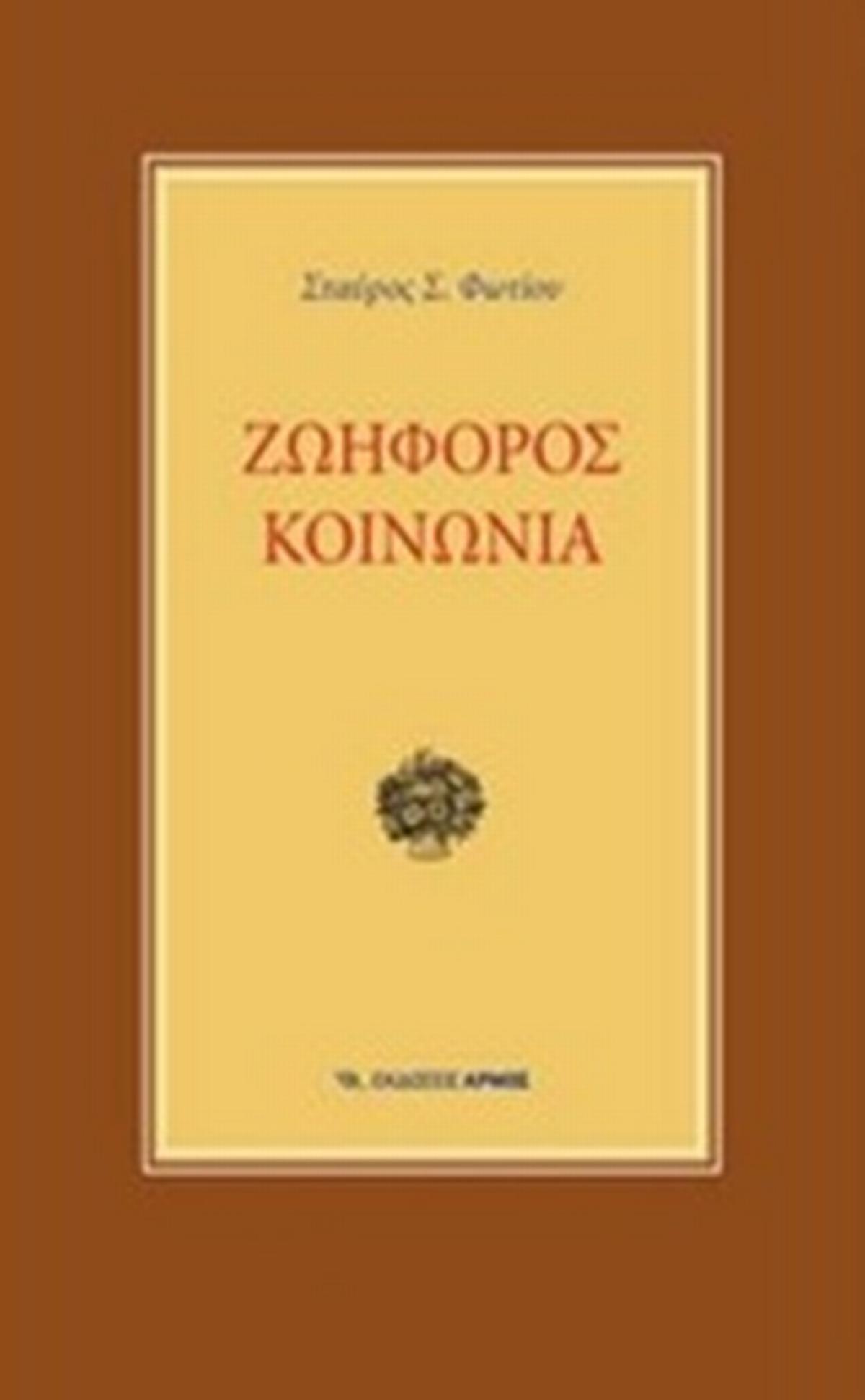Ζωηφόρος κοινωνία