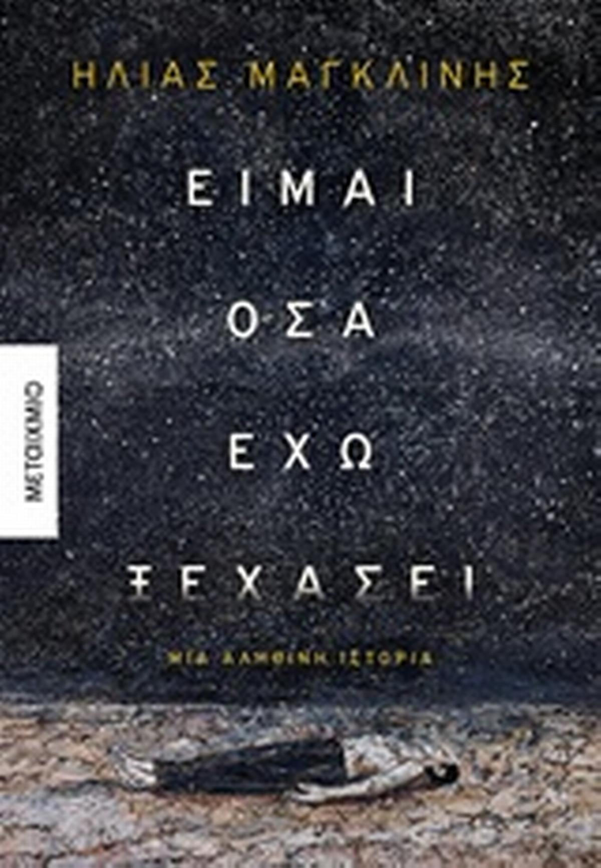 Είμαι όσα έχω ξεχάσει Είμαι όσα έχω ξεχάσει