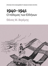 1940-1941: Ο πόλεμος των Ελλήνων
