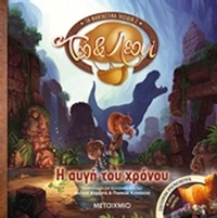 Η αυγή του χρόνου