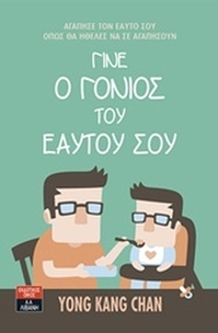 Γίνε ο γονιός του εαυτού σου
