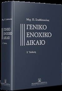 Γενικό ενοχικό δίκαιο