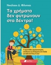 Τα χρήματα δε φυτρώνουν στα δέντρα!