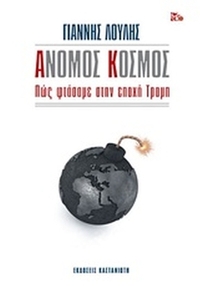 Άνομος κόσμος