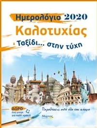 Ημερολόγιο καλοτυχίας 2020