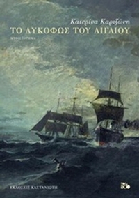 Το λυκόφως του Αιγαίου