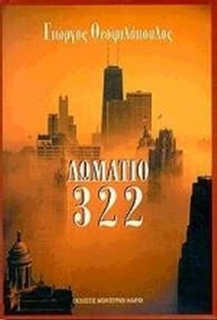 Δωμάτιο 322