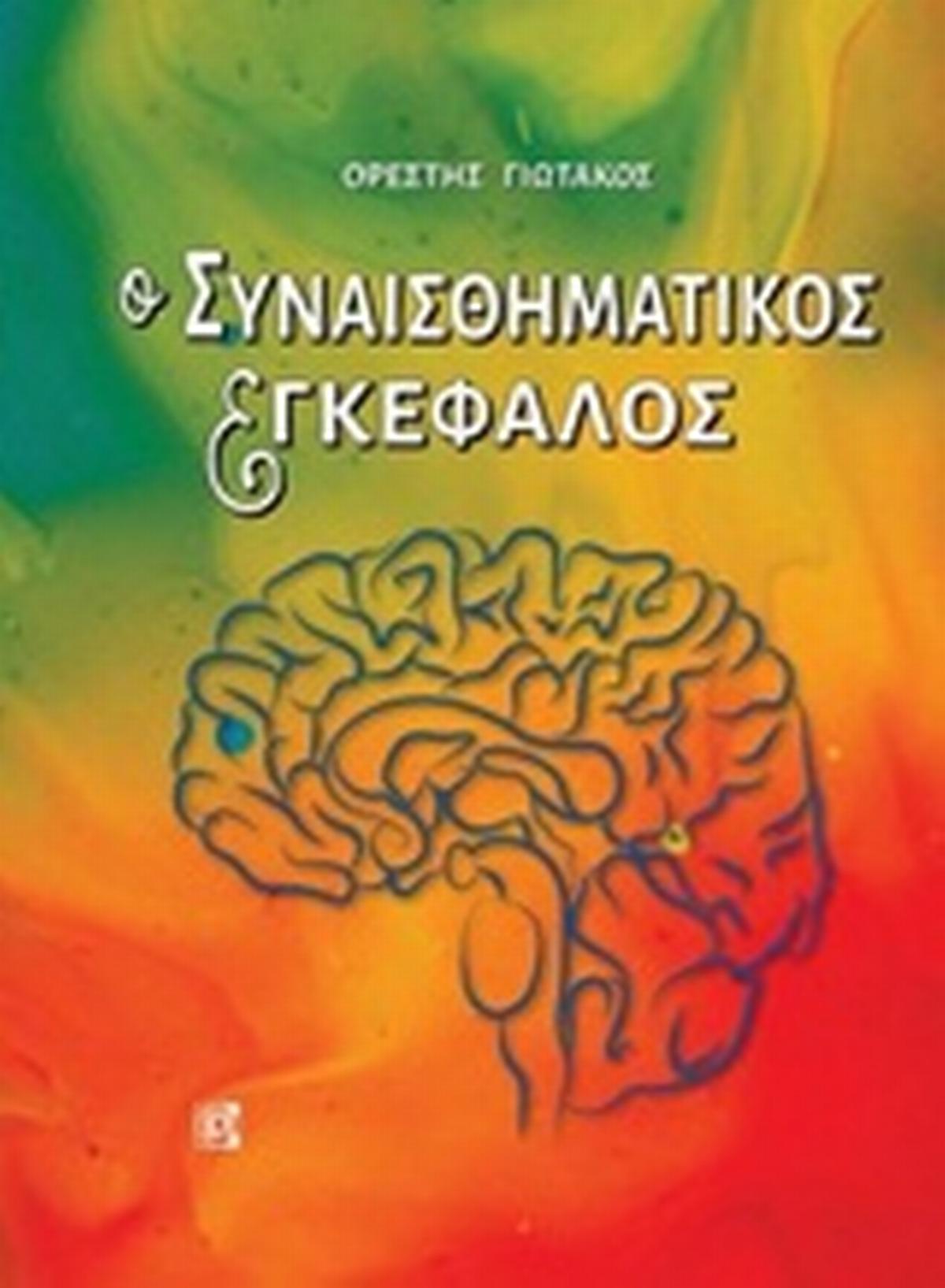 Ο συναισθηματικός εγκέφαλος