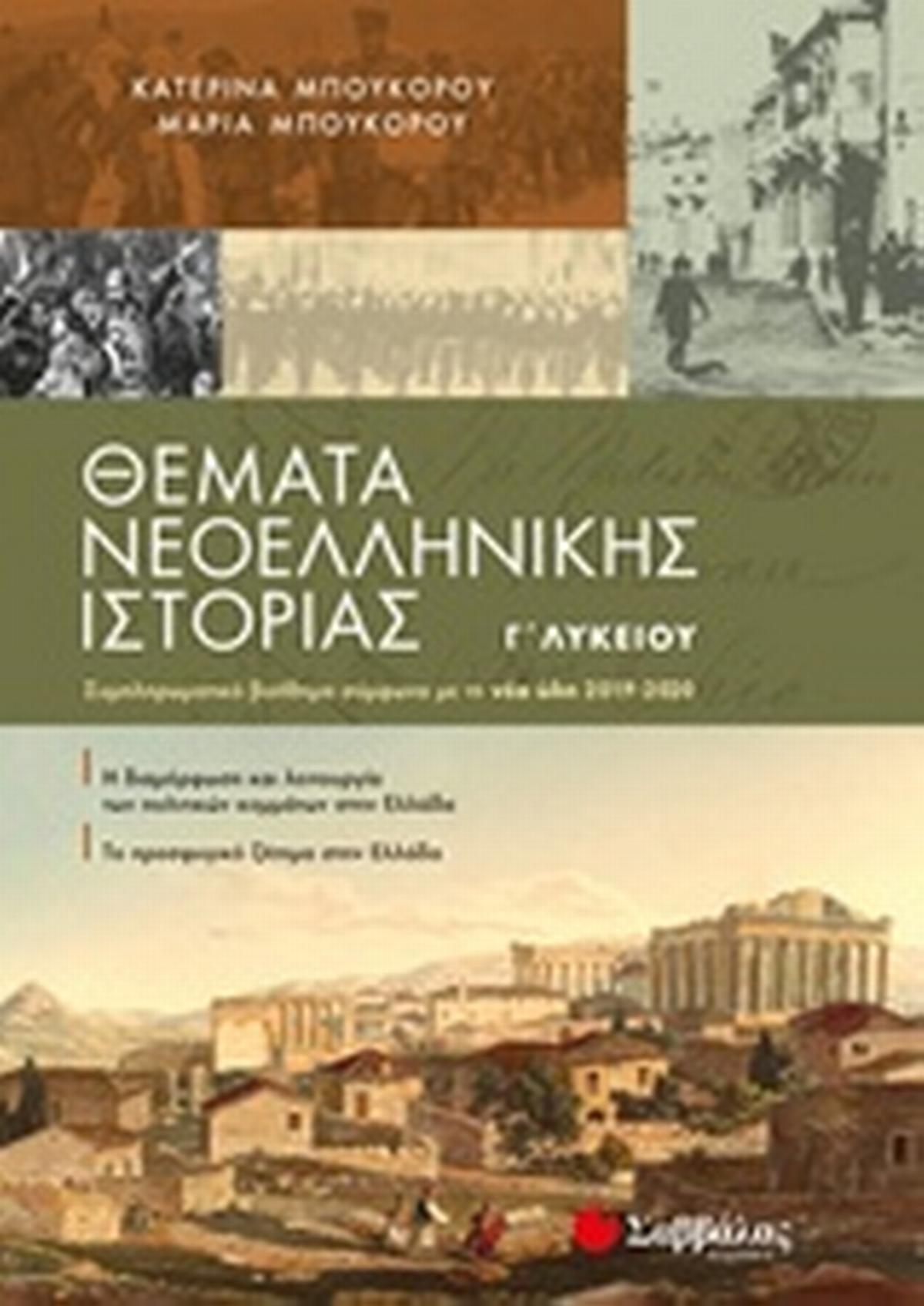Θέματα νεοελληνικής ιστορίας Γ΄λυκείου