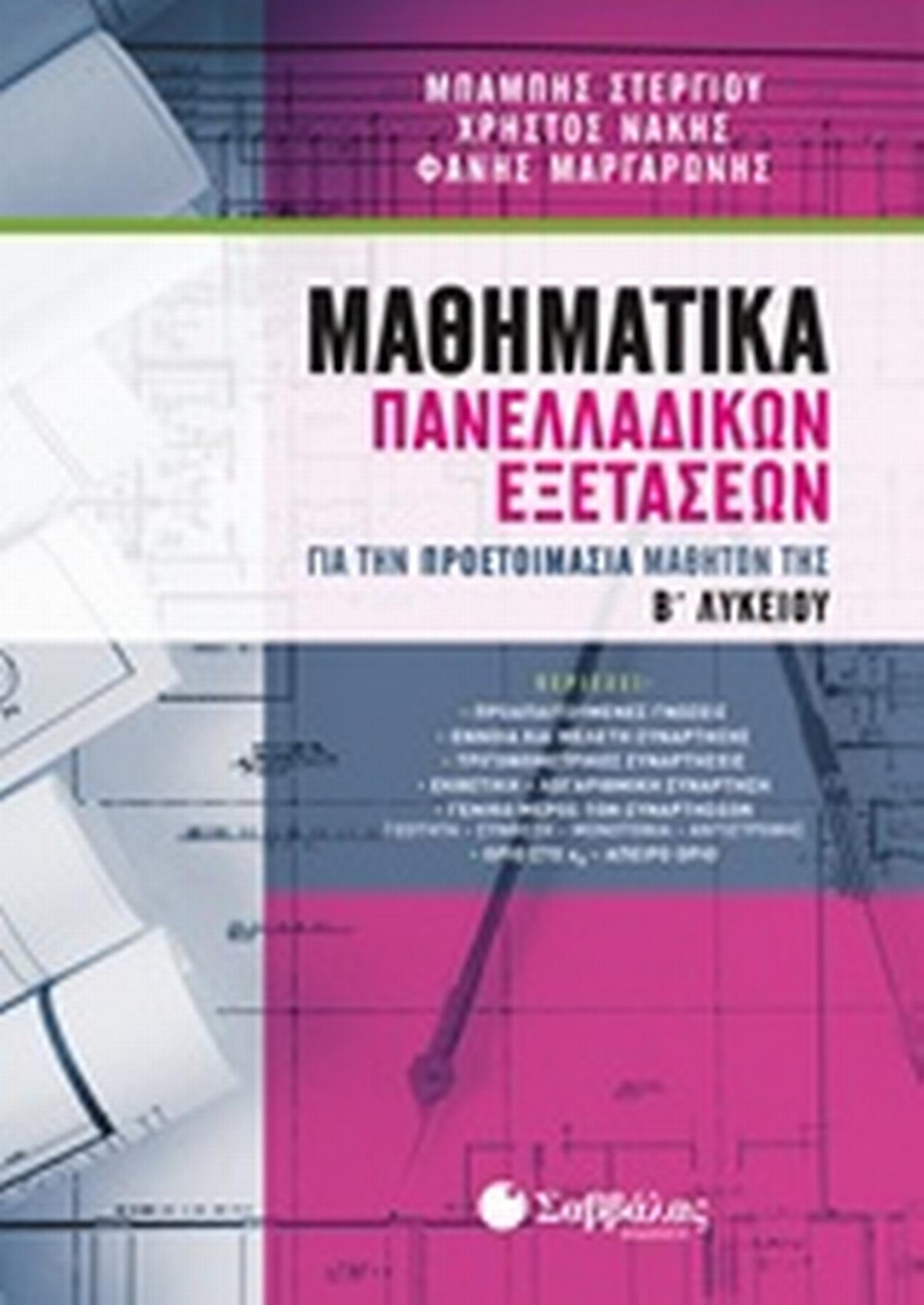 Μαθηματικά πανελλαδικών εξετάσεων