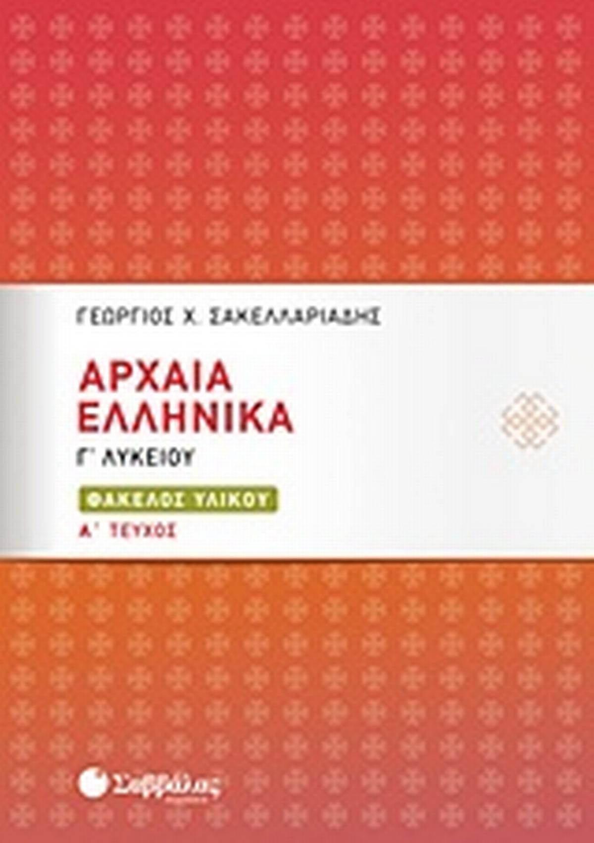 Αρχαία ελληνικά Γ΄λυκείου