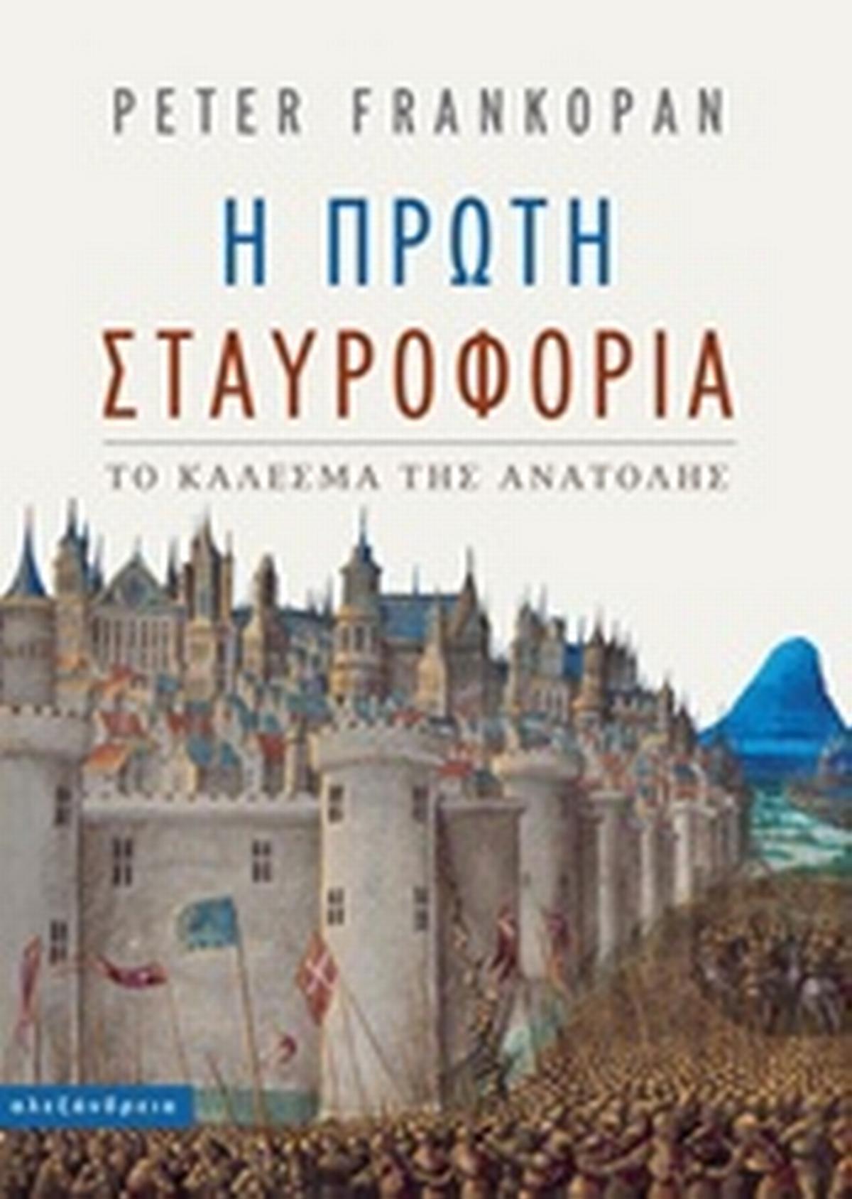 Η πρώτη σταυροφορία