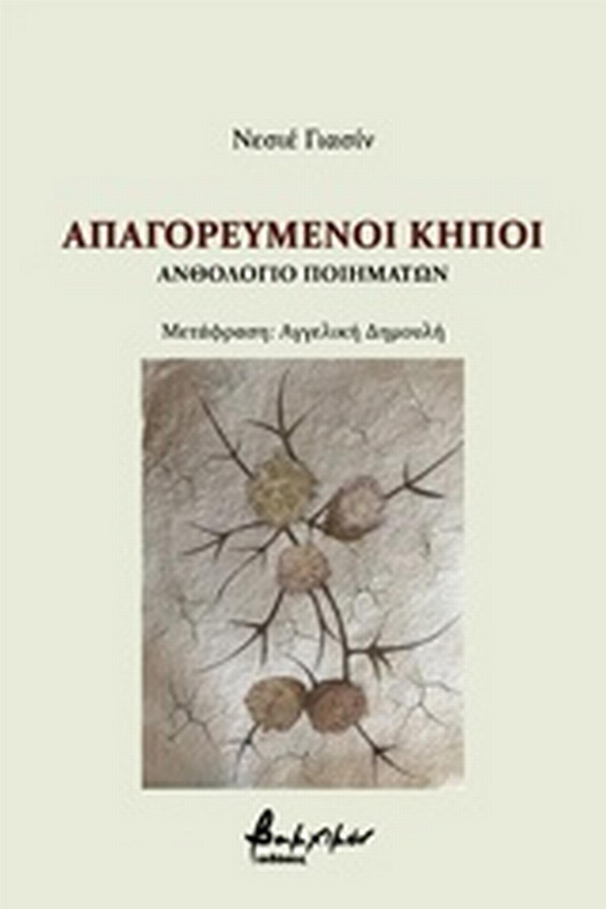 Απαγορευμένοι κήποι Απαγορευμένοι κήποι