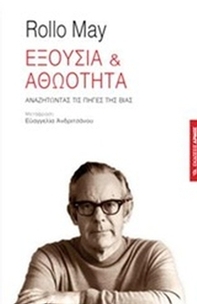 Εξουσία και αθωότητα