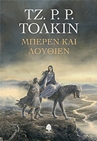 Μπέρεν και Λούθιεν