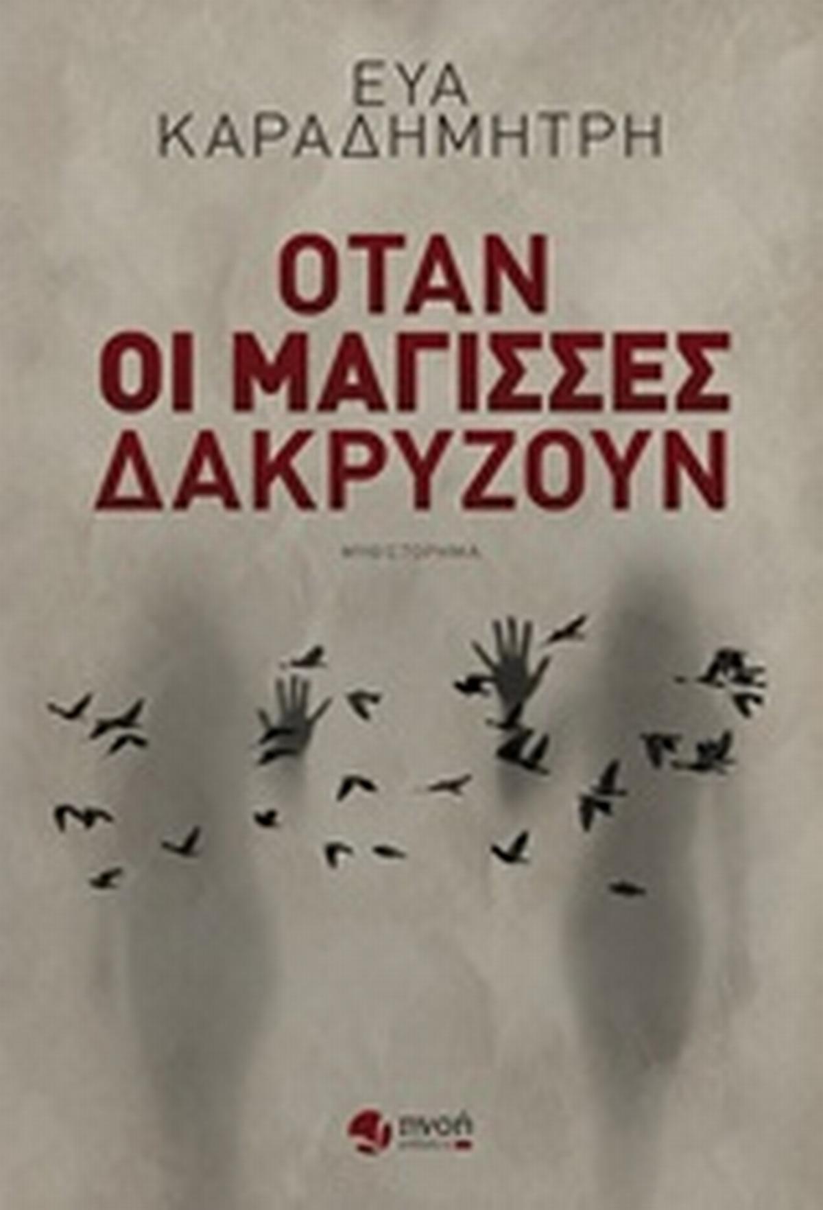 Όταν οι μάγισσες δακρύζουν