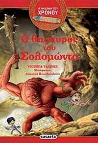 Ο θησαυρός του Σολομώντα Ο θησαυρός του Σολομώντα